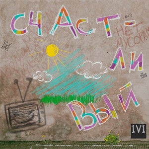 Счастливый