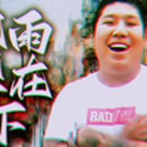 团长我踏马来了