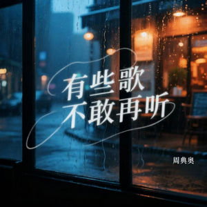 有些歌不敢再听