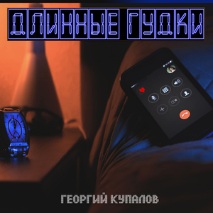 Длинные гудки