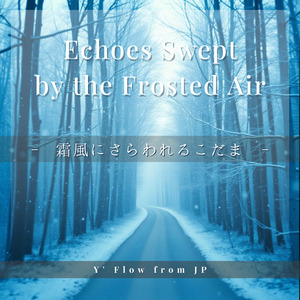 霜風にさらわれるこだま