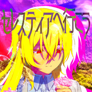 セレスティアへ行こう