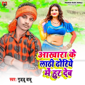 Akhara Ke Lathi Dhoriye Me Hur Deb