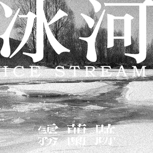 冰河 (feat. 阿尤)