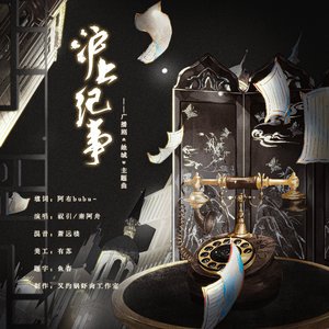 沪上纪事（广播剧《她城》主题曲）
