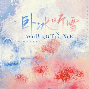 卧冰听雪（超好听剧场版）（cover吾恩/小爱的妈）