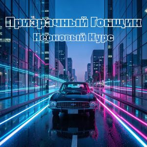 Неоновый Курс