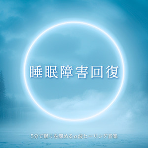 癒しのα波で自然と眠くなるバイノーラルヒーリング音楽