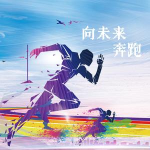 向未来奔跑
