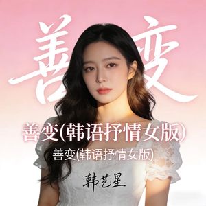 善变(韩语抒情女版)