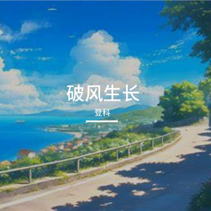 努力自有回响