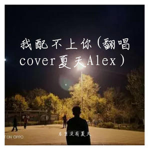 我配不上你(翻唱cover夏天Alex）