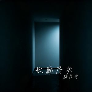 长廊尽头
