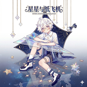 星星与纸飞机