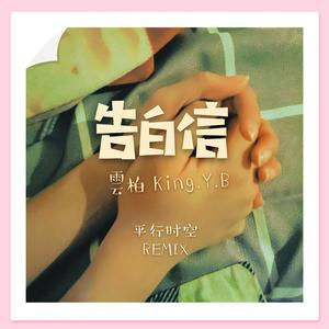MoonVibe Music-平行时空/告白信（雲柏 KingY.B remix）