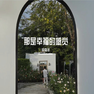 那是幸福的感觉