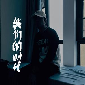 我们的时代（伴奏）