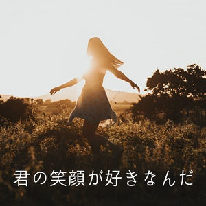 君の笑顔が好きなんだ (feat. 秋山 三千生 & 足立 秀樹)