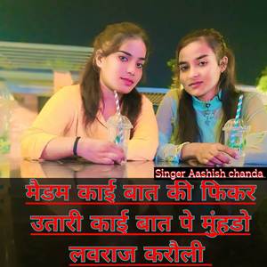 मैडम काई बात की फिकर उतारी काई बात पे मुंहडो लवराज करौली