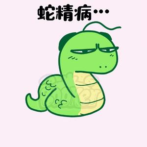 唐·毒蛇（用毒蛇的毒毒毒蛇）