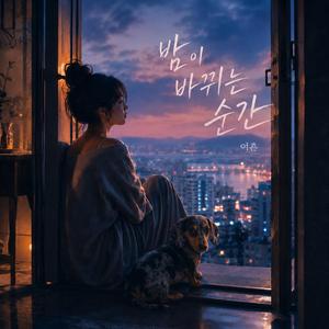 밤이 바뀌는 순간