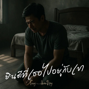 ยินดีที่เธอไปอยู่กับเขา