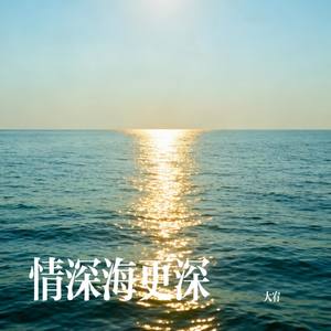 情深海更深