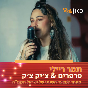 פרפרים & צ'יק צ'ק (מיוחד למצעד השנתי של כאן גימל תשפ"ה)