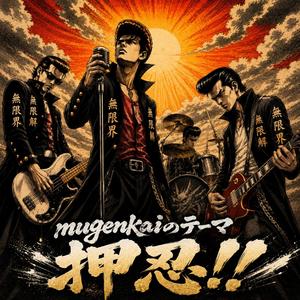 mugenkaiのテーマ 押忍!!