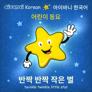 반짝 반짝 작은 별