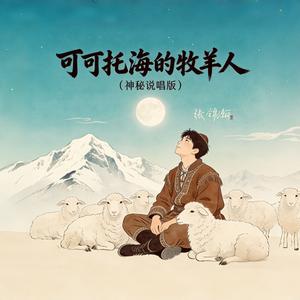 可可托海的牧羊人（神秘说唱版）