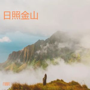 《日照金山·寻光谣》