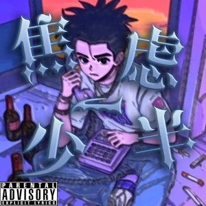 焦虑少一半（Prod.cozyhartt）