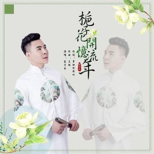 栀子花开忆流年 (对唱版)