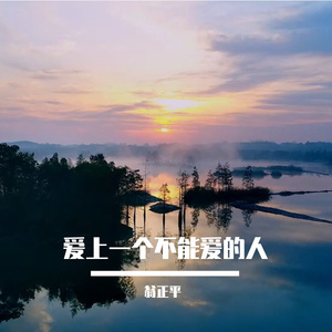 爱上一个不能爱的人