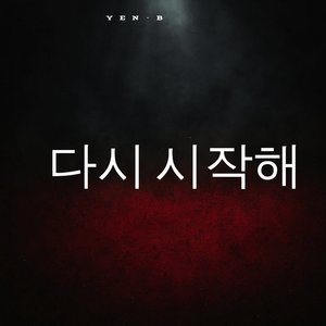 다시 시작해
