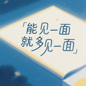 能见一面就多见一面