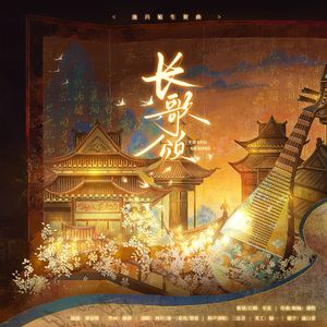 长歌颂——池昌旭生贺曲