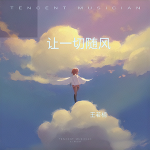 让一切随风