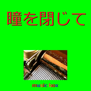 瞳を閉じて （オルゴール）