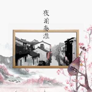 夜泊秦淮