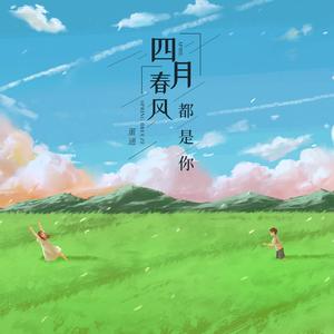 四月春风都是你