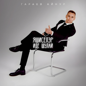 Яшиселэр иде шулай