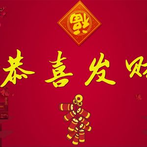 恭喜发财（为小号、萨克斯、大提琴与钢琴）Hooray, You're Rich! （Midi）