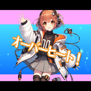 オーバーヒート！