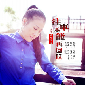 往事不能再回味