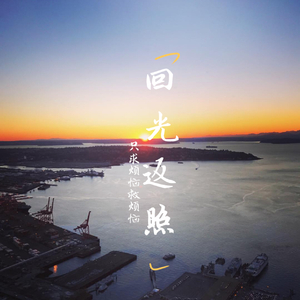 回光返照（失眠版）