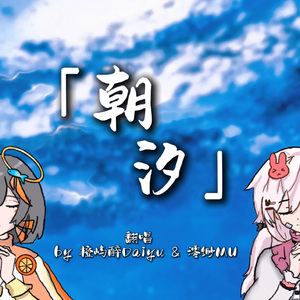 朝汐