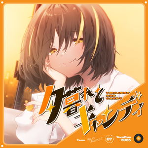 夕暮れとキャンディ (feat. それいけ！おしゅしフレンズ)