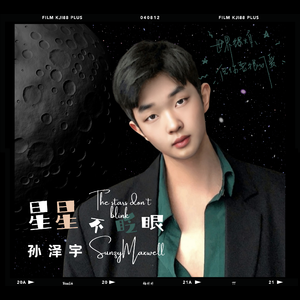 星星不眨眼